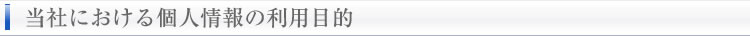 当社における個人情報の利用目的